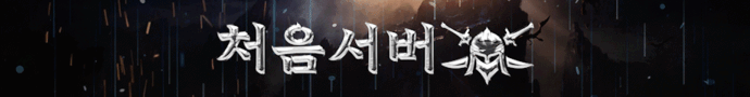 리니지 프리서버 처음서버