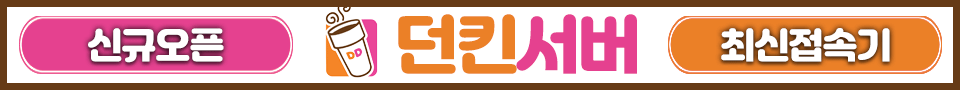 리니지 프리서버 던킨서버
