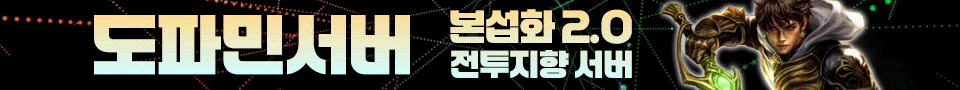 리니지 프리서버 도파민서버