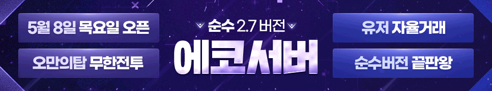 리니지 프리서버 에코서버