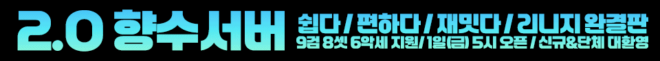리니지 프리서버 향수서버