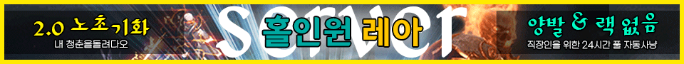 리니지 프리서버 홀인원 레아서버