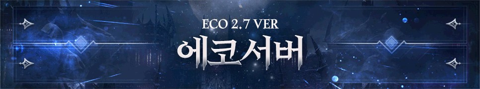 리니지 프리서버 에코서버