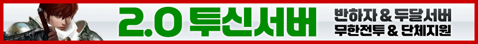 리니지 프리서버 투신서버
