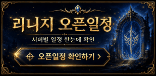 리니지 프리서버 오픈일정