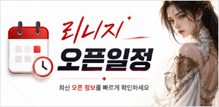 리니지 프리서버 오픈일정